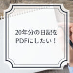 日記　PDF化